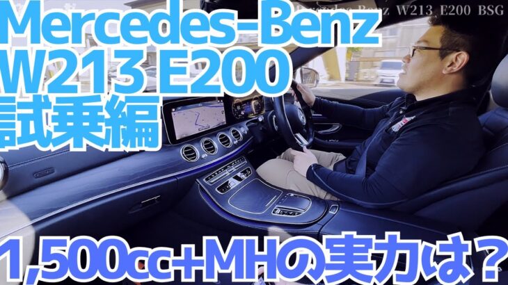 【W213】リラックスして走るのに最適！試乗編【E200】