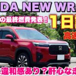 ホンダ 新型WR-V Z 1日試乗 高速道路編 ベタ踏み加速やACC Sレンジでの走りを徹底チェック！街乗りとは印象が違う！HONDA NEW ELEVATE Test Drive