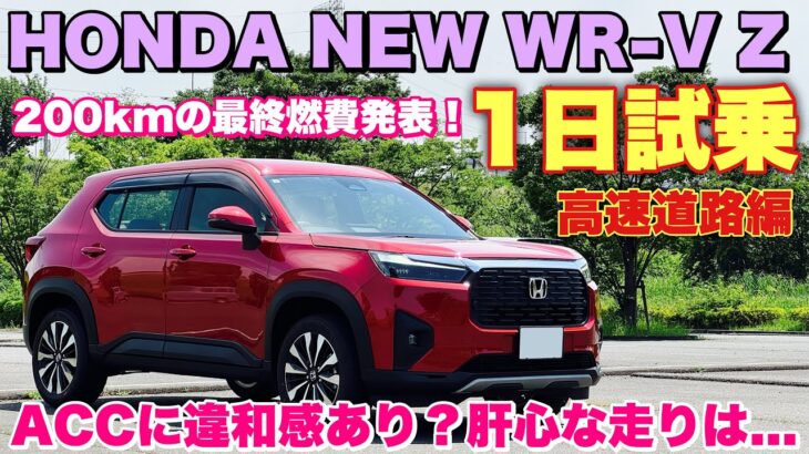 ホンダ 新型WR-V Z 1日試乗 高速道路編 ベタ踏み加速やACC Sレンジでの走りを徹底チェック！街乗りとは印象が違う！HONDA NEW ELEVATE Test Drive