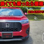 新型WR-V　ホンダ　試乗レビュー　正直乗り心地はショボイの？　Zグレード　加速は良い？　234万円でこれは凄い！？