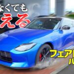 【歴代のZのオマージュ】日産 新型フェアレディZ バージョンSをご紹介します！