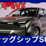 スズキ 新型 eVX 電気自動車 フラッグシップ SUV 2025年発売