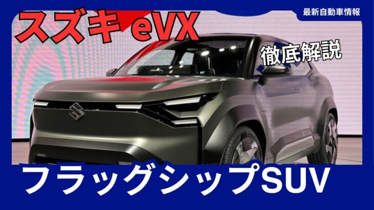 スズキ 新型 eVX 電気自動車 フラッグシップ SUV 2025年発売