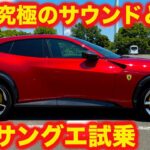 【最高の音】フェラーリ プロサングエ を ラブカーズtv 河口まなぶ が試乗インプレッション！【V12バンザイ！】