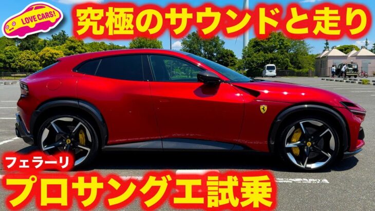 【最高の音】フェラーリ プロサングエ を ラブカーズtv 河口まなぶ が試乗インプレッション！【V12バンザイ！】