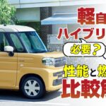 軽自動車ハイブリットは必要？性能と燃費を比較解説！