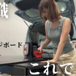 素人の女が車のラゲッジボードを自作してメルカリで販売してみたら即売れしました