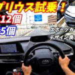 【まるで高級セダン！】新型プリウス試乗してみた。燃費も加速も良すぎる。