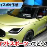 【新型スイスポを予想】スズキはどうするのか？（車の最新情報）#スイフト #スイフトスポーツ #新型スイスポ #車好き