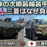 自衛隊の次期装輪装甲車・パトリアと三菱の性能比較【弾丸デスマーチ】【ゆっくり解説】