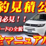 【新型フリード契約】ホンダ新型フリード契約見積公開＆完全マニュアル！！値引き額が気になる！？クリック必至！最新モデル契約見積りと完全解説！！