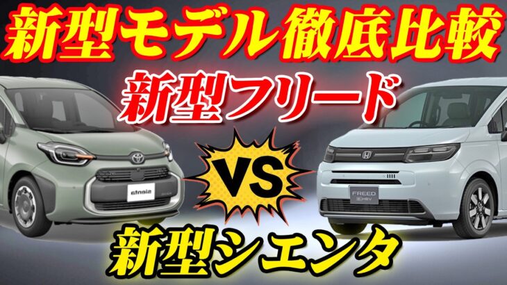 【新型車比較】ホンダ新型フリード＆トヨタ新型シエンタ徹底比較！！ 購入するならどっち！？価格、装備、安全装備、メーカーオプション等
