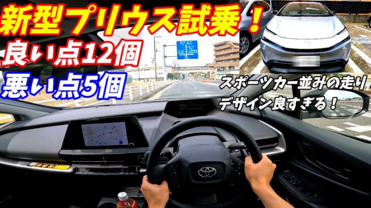 【まるで高級セダン！】新型プリウス試乗してみた。燃費も加速も良すぎる。