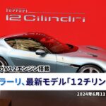 フェラーリ、最新モデル「１２チリンドリ」＝伝統のＶ１２エンジン搭載