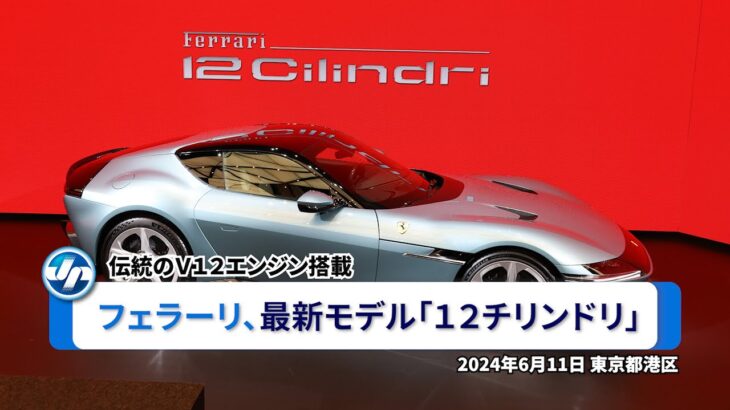 フェラーリ、最新モデル「１２チリンドリ」＝伝統のＶ１２エンジン搭載