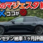 【令和のマジェスタ!】新型クラウンセダン納車1ヶ月でわかった残念な点･良かった点! 内装･外装ココが×! ココが◎! 黒のセダンはカッコ良いぞ! | TOYOTA CROWN SEDAN 2024