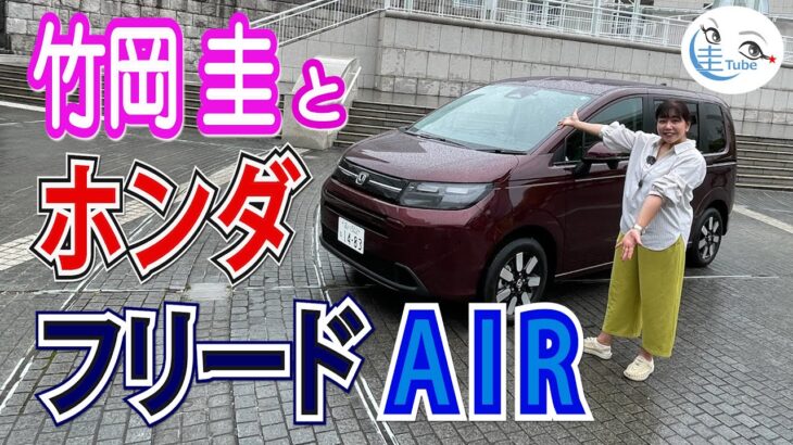 竹岡 圭のホンダ フリード 1.5Lガソリン AIR 試乗【TAKEOKA KEI & Honda FREED AIR 】