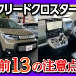 【購入前13の注意点!】新型フリードクロスター5人乗り試乗! 加速･安全装備などAIR EX納車待ちオーナーが正直レポート! | HONDA FREED CROSSTAR e:HEV