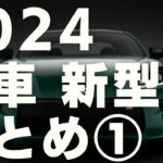 2024 新車 新型車まとめ①トヨタ 日産 ホンダ