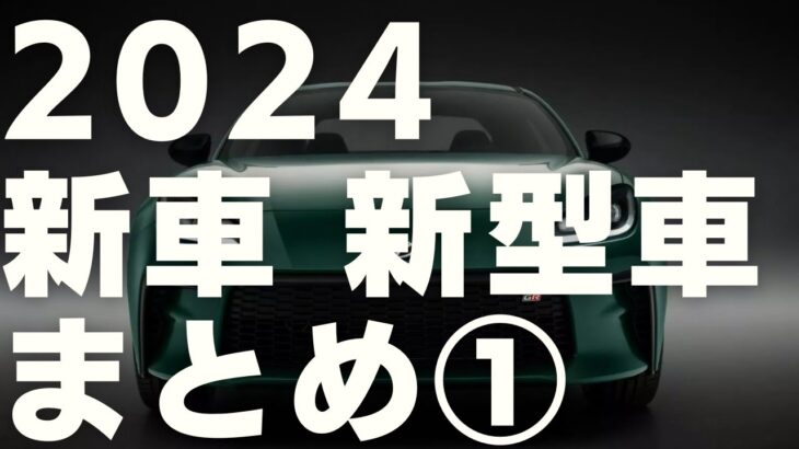 2024 新車 新型車まとめ①トヨタ 日産 ホンダ