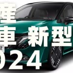 日産 2024 新車 新型車まとめ