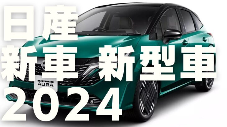 日産 2024 新車 新型車まとめ