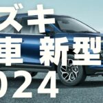 スズキ 2024 新車 新型車まとめ