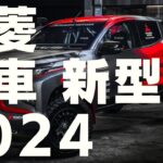 三菱 2024 新車 新型車まとめ