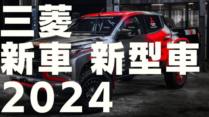 三菱 2024 新車 新型車まとめ