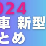 2024 新車 新型車 まとめ トヨタ レクサス ホンダ 日産 三菱 スバル マツダ スズキ ダイハツ