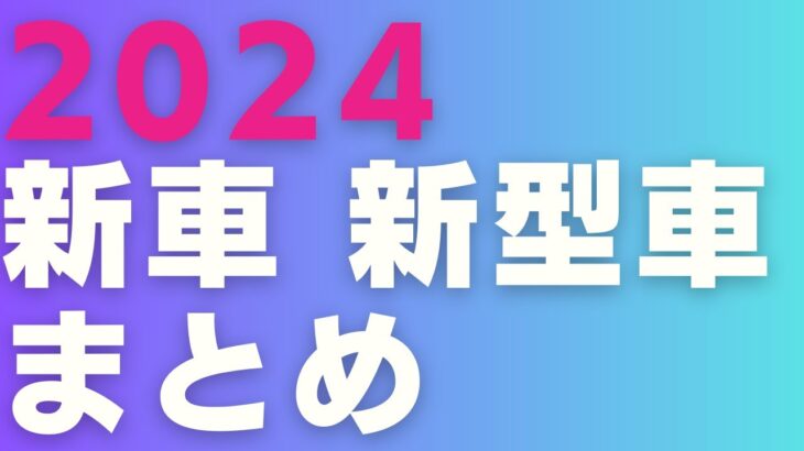 2024 新車 新型車 まとめ トヨタ レクサス ホンダ 日産 三菱 スバル マツダ スズキ ダイハツ