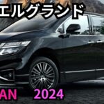 【日産新型エルグランド】2024年最新情報、年内フルモデルチェンジ登場か？！