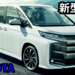 【トヨタ新型ノア】2024年最新情報、一部改良詳細