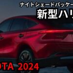 【トヨタ新型ハリアー】2024年最新情報、特別仕様車詳細