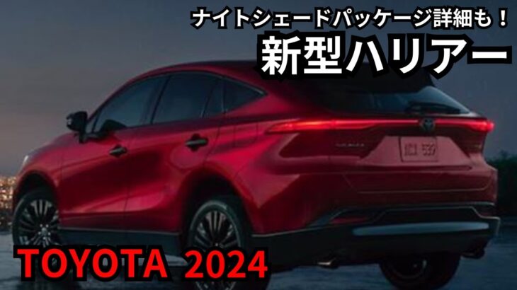 【トヨタ新型ハリアー】2024年最新情報、特別仕様車詳細