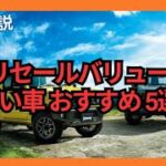 【2024年最新】値段が下がらない！リセールバリューの高い車 おすすめ 5選