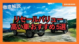 【2024年最新】値段が下がらない！リセールバリューの高い車 おすすめ 5選