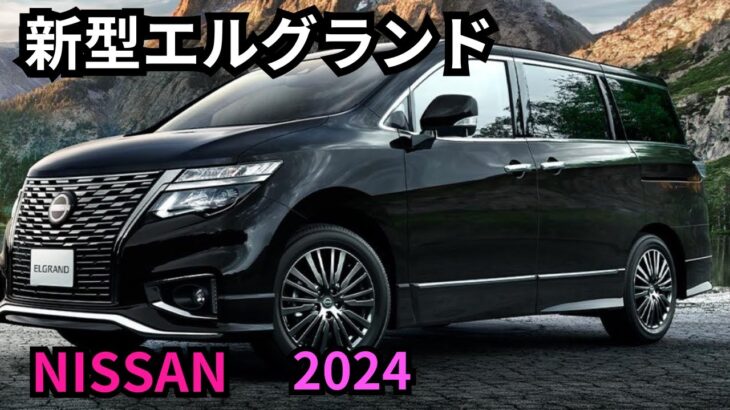 【日産新型エルグランド】2024年最新情報、年内フルモデルチェンジ登場か？！