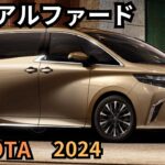 【トヨタ新型アルファード】2024年最新情報、10月一部改良詳細