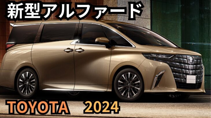 【トヨタ新型アルファード】2024年最新情報、10月一部改良詳細