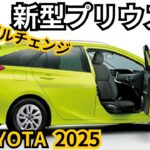 【トヨタ新型プリウスα】2024年最新情報、2025年待望の復活か？！