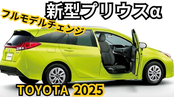 【トヨタ新型プリウスα】2024年最新情報、2025年待望の復活か？！