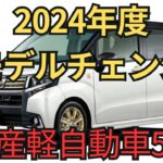 最新モデル紹介！2024年フルモデルチェンジ軽自動車5選