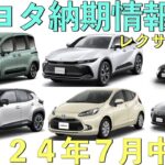 【納期がヤバイ】トヨタ最新納期情報☆レクサス車の情報を追加しました！ノア・ヴォクシーの次回改良の予定・内容予想付き【2024年7月中旬】