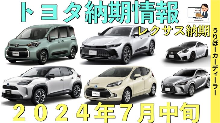 【納期がヤバイ】トヨタ最新納期情報☆レクサス車の情報を追加しました！ノア・ヴォクシーの次回改良の予定・内容予想付き【2024年7月中旬】