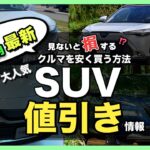 【2024年7月最新情報】人気SUV車種別納期＆値引き額を徹底比較!ハリアー・カローラクロス・エクストレイル・フォレスター・ヴェゼル・ヤリスクロス・RAV4 ・CX-60・ZR-V・WR-V etc