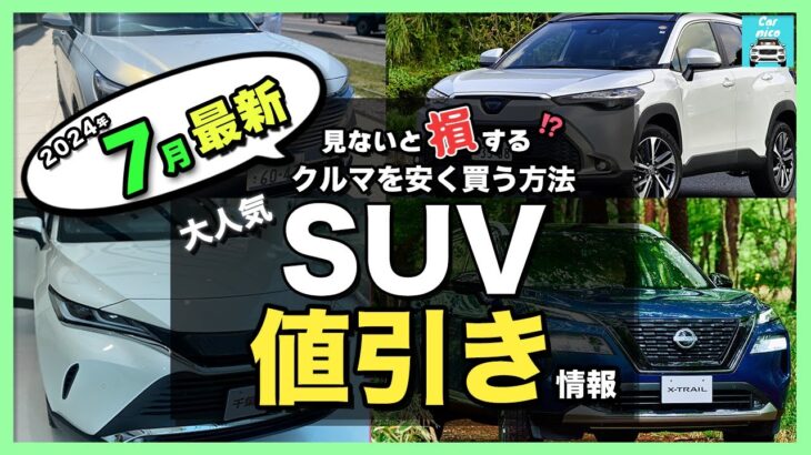 【2024年7月最新情報】人気SUV車種別納期＆値引き額を徹底比較!ハリアー・カローラクロス・エクストレイル・フォレスター・ヴェゼル・ヤリスクロス・RAV4 ・CX-60・ZR-V・WR-V etc