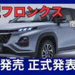 スズキ 新型 フロンクス 日本モデル 2024年9月発売 かっこいい！新たなコンパクトクロスオーバーSUV 登場へ