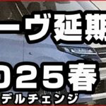 新型ムーヴ「延期」2025年春頃フルモデルチェンジ発売へ、仕入れ先に通告、価格表、全車スライドドア装備、ダイハツ全車種の基準適合性の確認が完了