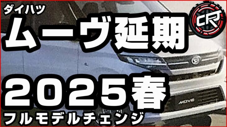 新型ムーヴ「延期」2025年春頃フルモデルチェンジ発売へ、仕入れ先に通告、価格表、全車スライドドア装備、ダイハツ全車種の基準適合性の確認が完了